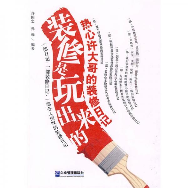裝修是玩出來的