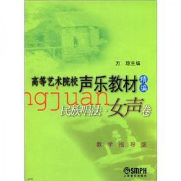 高等藝術(shù)院校聲樂教材（精編）：民族唱法（女聲卷）（教學(xué)指導(dǎo)版）