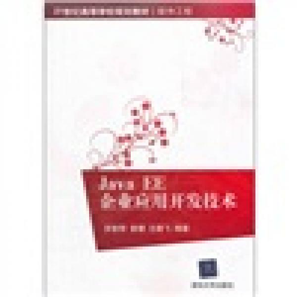 Java EE企業(yè)應(yīng)用開發(fā)技術(shù)/21世紀(jì)高等學(xué)校規(guī)劃教材·軟件工程