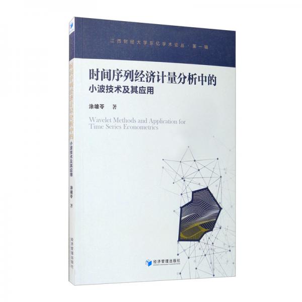 時間序列經(jīng)濟計量分析中的小波技術(shù)及其應用