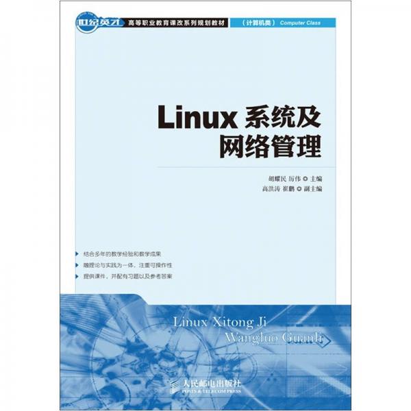 世紀(jì)英才高等職業(yè)教育課改系列規(guī)劃教材：Linux系統(tǒng)及網(wǎng)絡(luò)管理