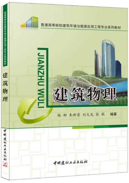 普通高等院校建筑環(huán)境與能源應(yīng)用工程專業(yè)系列教材：建筑物理