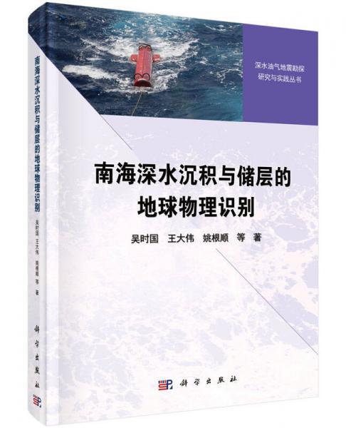 南海深水沉積與儲層的地球物理識別