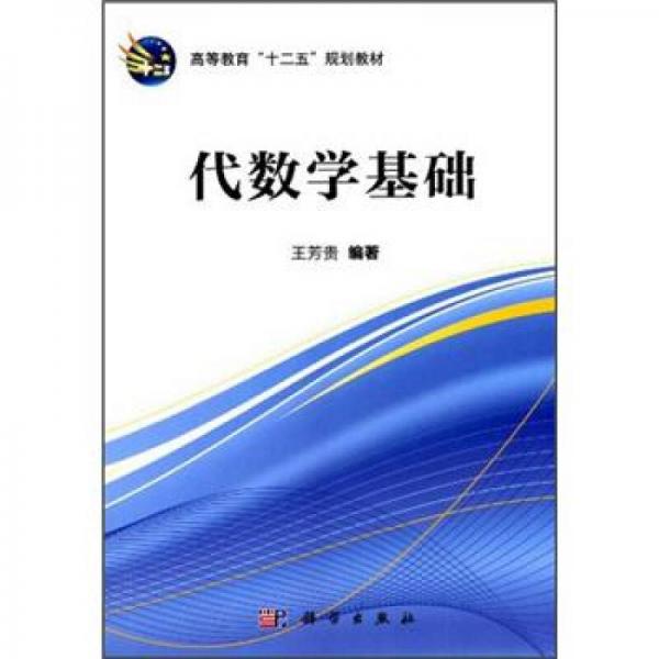 高等教育“十二五”规划教材：代数学基础