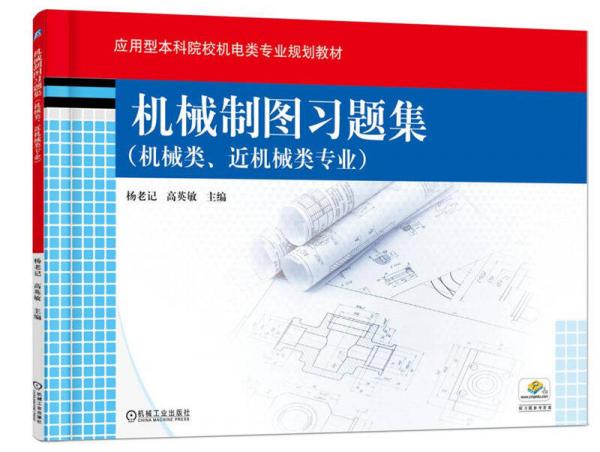 機(jī)械制圖習(xí)題集（機(jī)械類、近機(jī)械類專業(yè)）