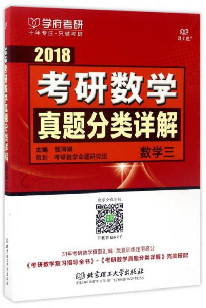 2018考研数学真题分类详解（数学三）