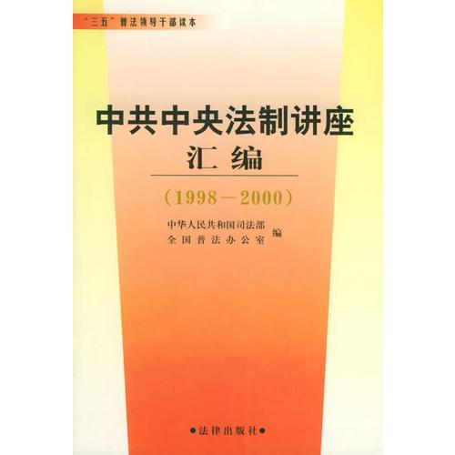 中共中央法制講座匯編——三五普法領導干部讀本