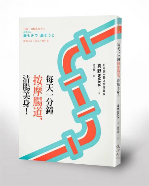 每天一分鐘按摩腸道, 清腸美身!