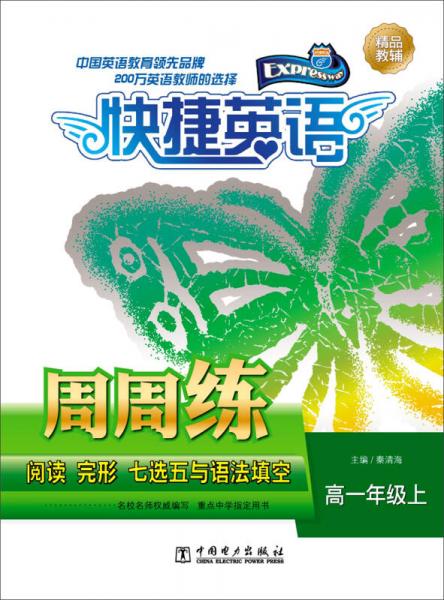 快捷英語·閱讀、完形、七選五與語法填空周周練：高一年級(jí)上