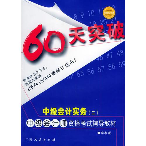 60天突破·中级会计实务（二）：中级会计师资格考试辅导教材——应考通丛书