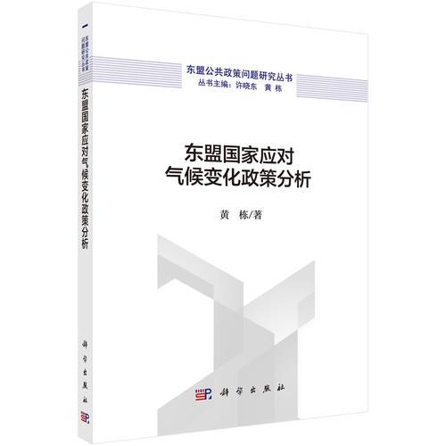 東盟國家應(yīng)對氣候變化政策分析