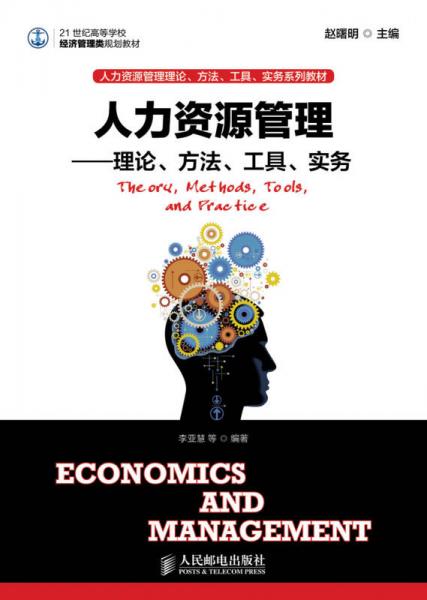 人力资源管理：理论、方法、工具、实务/21世纪高等学校经济管理类规划教材