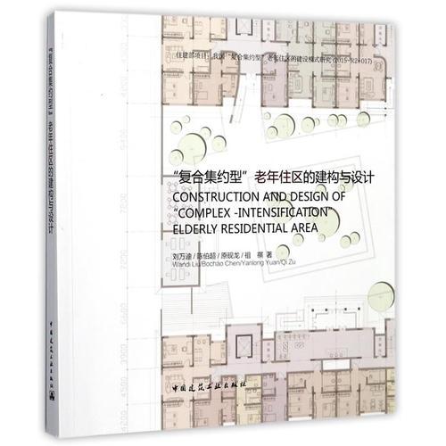 “復合集約型”老年住區(qū)的建構與設計