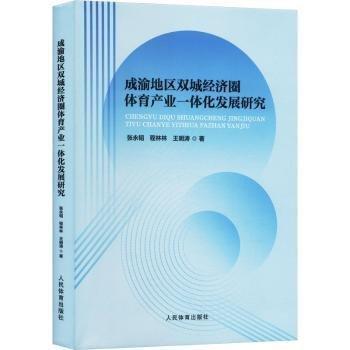 成渝地區(qū)雙城經(jīng)濟(jì)圈體育產(chǎn)業(yè)一體化發(fā)展研究