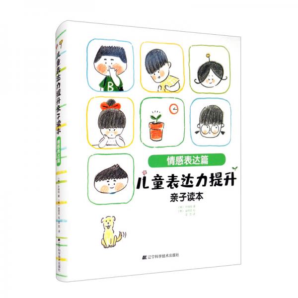 兒童表達(dá)力提升親子讀本：情感表達(dá)篇