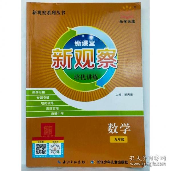 思維新觀察. 培優(yōu)講練. 九年級(jí)數(shù)學(xué) : 全一冊(cè)