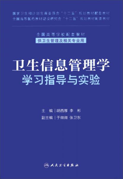 衛(wèi)生信息管理學(xué)學(xué)習(xí)指導(dǎo)與實(shí)驗(yàn)/國家衛(wèi)生和計(jì)劃生育委員會(huì)“十二五”規(guī)劃教材配套教材