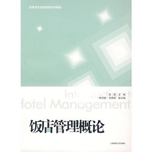 飯店管理概論
