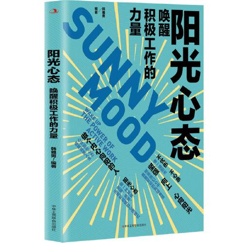 陽光心態(tài)：喚醒積極工作的力量