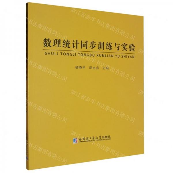 數(shù)理統(tǒng)計(jì)同步訓(xùn)練與實(shí)驗(yàn)