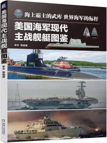 美國海軍現(xiàn)代主戰(zhàn)艦艇圖鑒