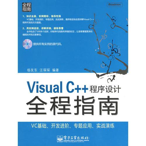 Visual C++程序设计全程指南