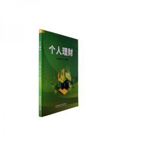 個人理財