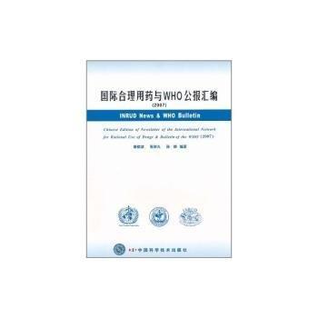 国际合理用药与WHO公报汇编.2007:Chinese edition of newsletter of the international network for rational use of drugs  bulletin of the WHO (2007)