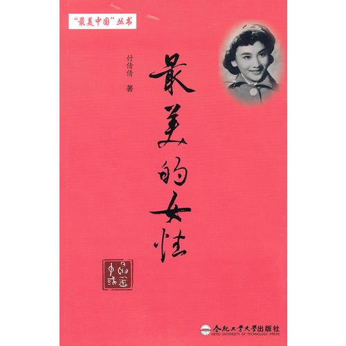 “最美中國(guó)”叢書 最美的女性