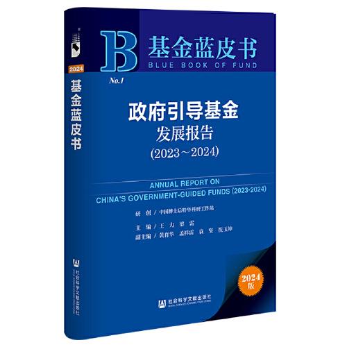 基金蓝皮书：政府引导基金发展报告（2023~2024）