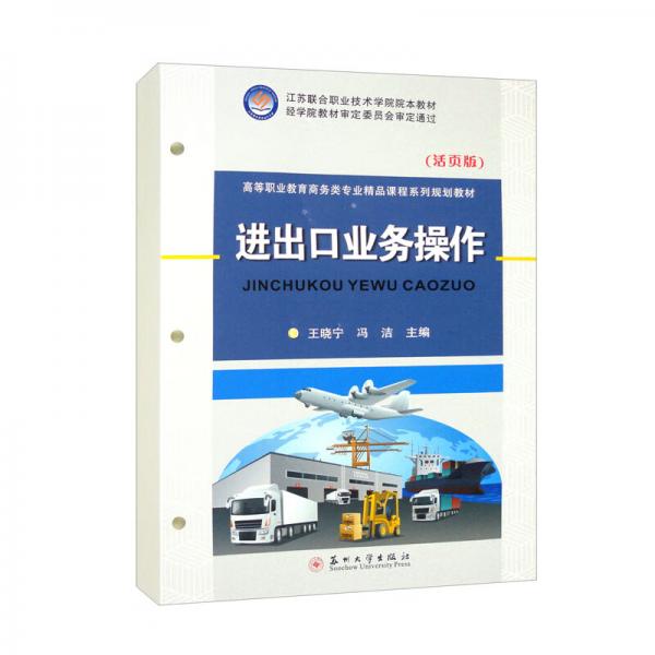 進(jìn)出口業(yè)務(wù)操作（活頁(yè)版）