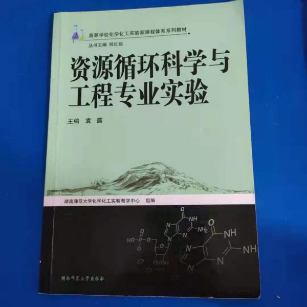 资源循环科学与工程专业实验 [袁露, 主编]