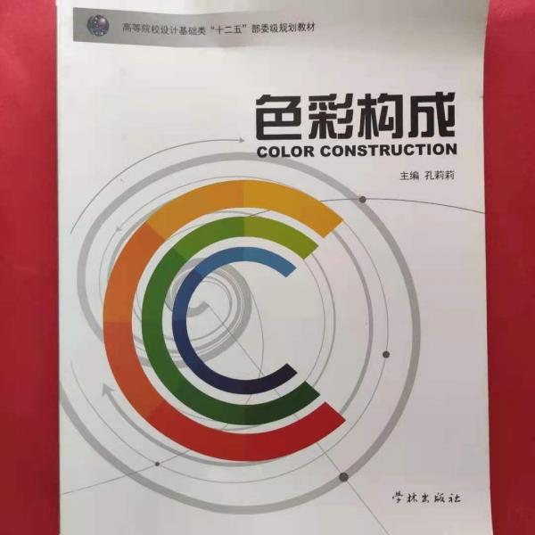 色彩構(gòu)成