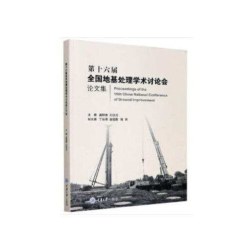 第十六屆全國地基處理學(xué)術(shù)討論會論文集