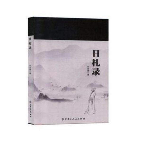 日禮錄
