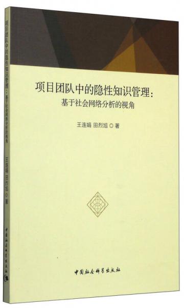 项目团队中的隐性知识管理：基于社会网络分析的视角