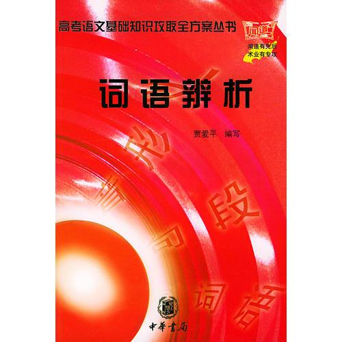 詞語辨析