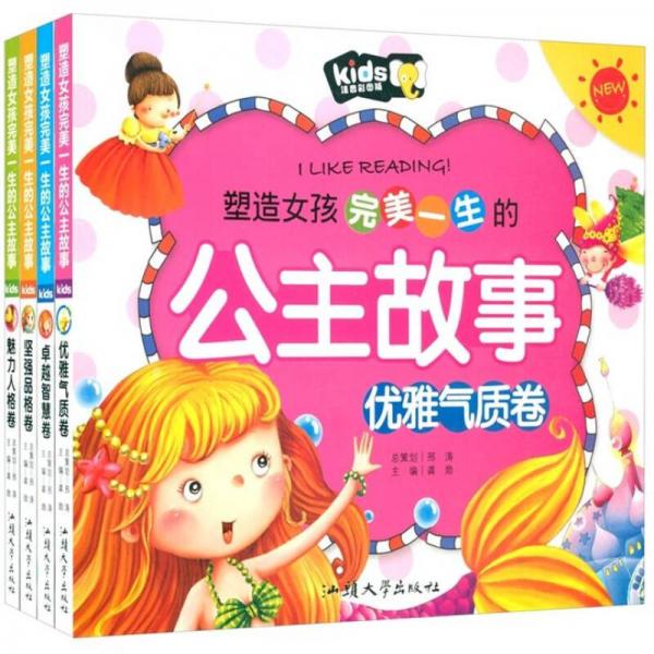 塑造女孩完美一生的公主故事（注音彩图版）（全4册）