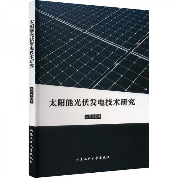 全新正版圖書 太陽能光伏發(fā)電技術(shù)研究王帥杰北京工業(yè)大學(xué)出版社9787563979561