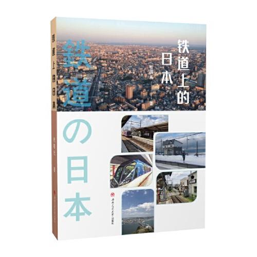 鐵道上的日本