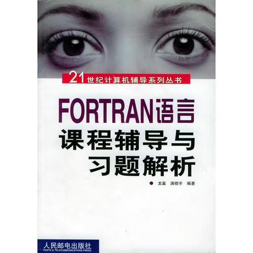 FORTRAN语言课程辅导与习题解析