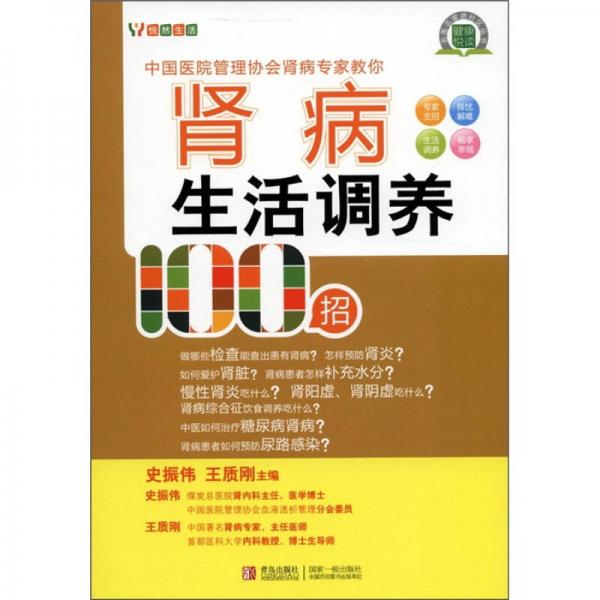 悦然生活·中国医院管理协会肾病专家教你：肾病生活调养100招