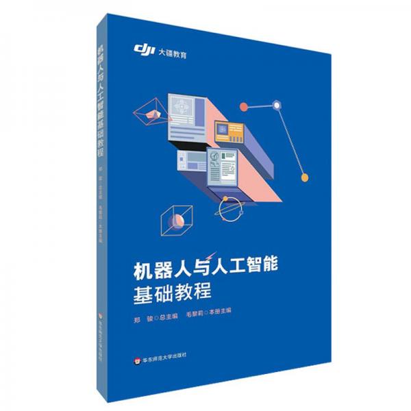機(jī)器人與人工智能基礎(chǔ)教程