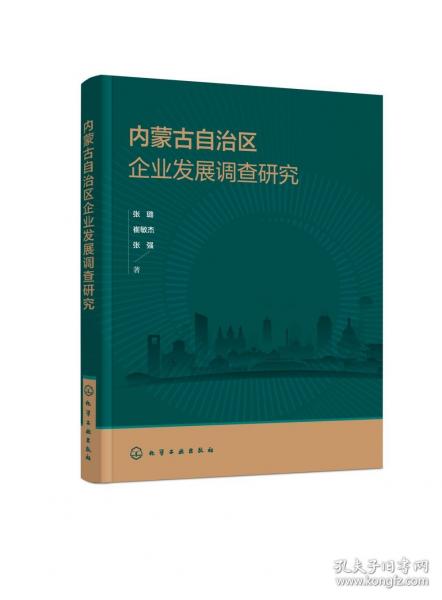 内蒙古自治区企业发展调查研究