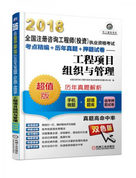 2018全国注册咨询工程师（投资）执业资格考试考点精编+历年真题+押题试卷 工程项目组织与管理