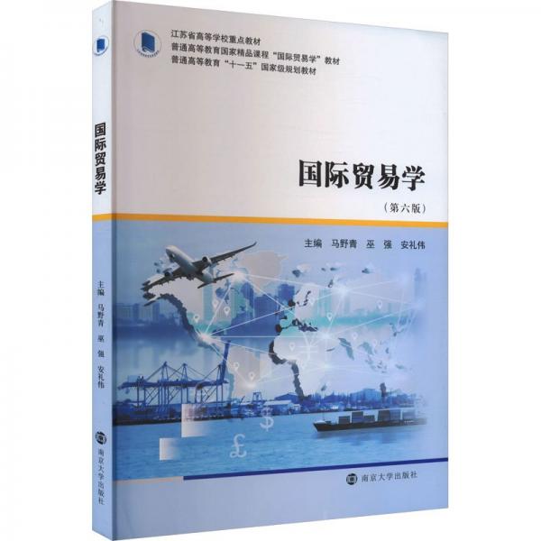 國(guó)際貿(mào)易學(xué)（第六版）