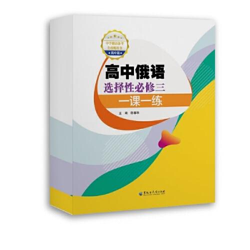 高中俄語(yǔ)選擇性必修三一課一練
