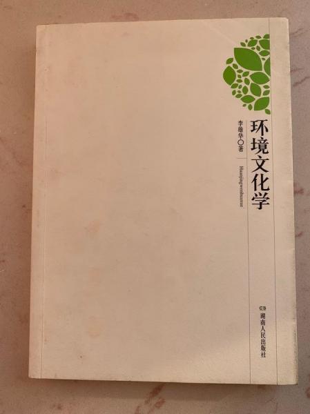 環(huán)境文化學(xué)