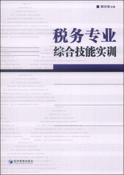 稅務(wù)專業(yè)綜合技能實(shí)訓(xùn)