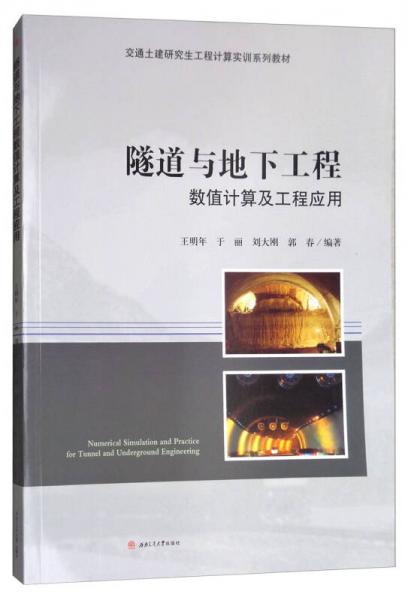 隧道與地下工程數(shù)值計算及工程應(yīng)用